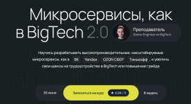 Микросервисы, как в BigTech 2.0 [Тариф Стандарт] [Олег Козырев].png