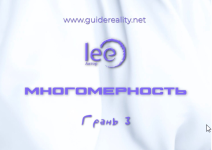 Многомерность. Грань 3 [Lee].png