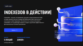 [kobezzza] IndexedDB в действии [Тариф Расширенный] [Андрей Кобец].png