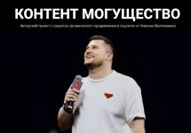 Контент могущество (май 2025) [Николай Велижанин].jpg