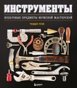 Инструменты. Культовые предметы мужской мастерской [Теодор Грэй].jpg