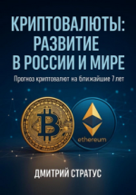 Криптовалюты_ развитие в России и мире [Дмитрий Стратус].png