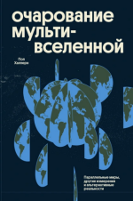Очарование мультивселенной. Параллельные миры, другие измерения и альтернативные реальности [П...png