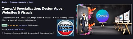 [Udemy] Специализация Canva AI_ разработка приложений, веб-сайтов и визуальных эффектов [Неяму...jpg