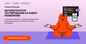 [Школа Брейни] Автоматизатор тестирования на Robot Framework [Никита Кулаченков].png