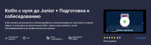 [Stepik] Kotlin с нуля до Junior + Подготовка к собеседованию [Андрей Сумин].png
