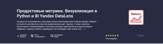 [Stepik] Продуктовые метрики. Визуализация в Python и BI Yandex DataLens [Игорь Ким].jpg