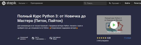 [Stepik] Полный курс Python 3_ от новичка до мастера (Питон, Пайтон) [Влад Бурмистров].jpg