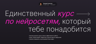 Курс по нейросетям [Тариф Полный фарш] [Валерий Алексеев].png