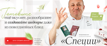 Специи [Полный пакет] [Илья Лазерсон].png