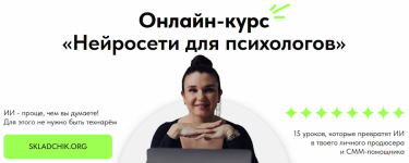 Нейросети для психологов [Тариф Я сам] [Марина Шульгина].png