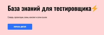 База знаний для тестировщика [Артем Русов].png