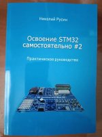 [NRelectronics] Освоение STM32 самостоятельно - 2 [Николай Русин].jpg