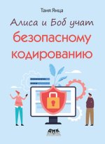 Алиса и Боб учат безопасному кодированию [Таня Янца].jpg