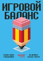 Игровой баланс. Точная наука геймдизайна [Бренда Ромеро, Ян Шрайбер].jpg
