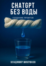 ChatGPT без воды. Создание промтов [Владимир Микрюков].png