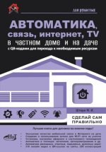 Автоматика, связь, интернет, телевидение в частном доме и на даче [М.Штерн].jpg