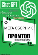 ChatGPT. Мега сборник промтов [Владислав Алексеев].jpg