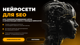 [Rush Academy] Нейросети для SEO [Тариф Plus].png