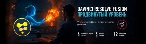 [ProfileSchool] DaVinci Resolve_ Fusion. Продвинутый уровень [Никита Чесноков].png