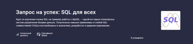 [Stepik] Запрос на успех_ SQL для всех [Сергей Спирёв].jpg