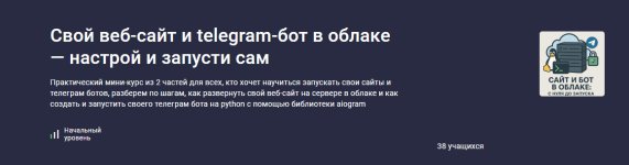 [Stepik] Свой веб-сайт и telegram-бот в облаке — настрой и запусти сам [Ринат Минязев].jpg