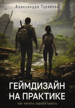 Геймдизайн на практике. Как начать зарабатывать [Александра Турабова].PNG