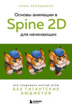 Основы анимации в Spine 2D для начинающих. Как создавать крутые игры без гигантских бюджетов [...jpg