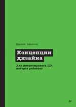 Концепции дизайна. Как проектировать ПО, которое работает [Дэниел Джексон].jpg