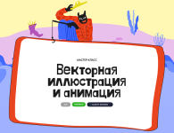 Векторная иллюстрация и анимация [Алина Давлетова].png