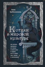 Котики в мировой культуре. Как котики проникли не только в наши дома и сердца, но и в наши сны...jpg