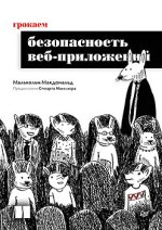 Грокаем безопасность веб-приложений [Малькольм Макдональд].jpg