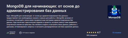 [Stepik] MongoDB для начинающих_ от основ до администрирования баз данных [Максим Дуплей].png