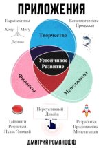 Приложения [Дмитрий Романофф].jpg