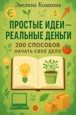 Простые идеи – реальные деньги. 200 способов начать свое дело [Эвелина Кошкина].jpg