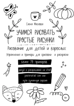Учимся рисовать простые рисунки. Рисование для детей и взрослых. Упражнения и примеры для срис...png
