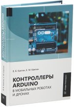 Контроллеры Аrduino в мобильных роботах и дронах [Владимир Кангин, Евгений Кангин].jpg