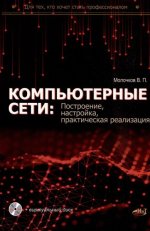 Компьютерные сети_ построение, настройка, практическая реализация [Владимир Молочков].jpg