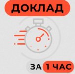 [Stepik] Доклад за 1 час. Экспресс-курс [Артем Пьянков].jpg