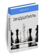 [Skillchess] Эндшпиль [Irina Chess, Ирина Бараева].jpg