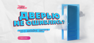 Дверью не ошиблись_ Всё о дизайне дверей [Ксюша Измайлова].png