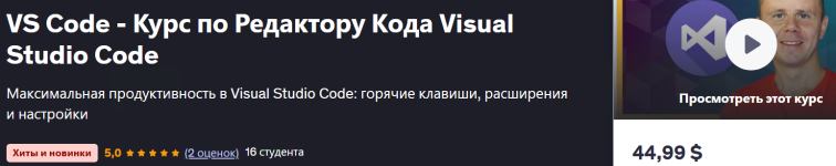 [Udemy] VS Code - Курс по Редактору Кода Visual Studio Code [Bogdan Stashchuk].png