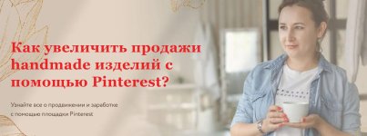 Как увеличить продажи handmade изделий с помощью Pinterest [Ника Вебер].jpg