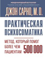 Практическая психосоматика. Метод, который помог более чем 500 000 пациентам [Джон Сарно].jpg