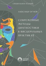 Современные методы диагностики в висцеральных практиках [Александр Огулов].jpg