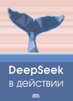 DeepSeek в действии.jpg DeepSeek в действии.jpg