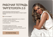 Рабочая тетрадь таргетолога 2.0 [Руслана Ветренко].png