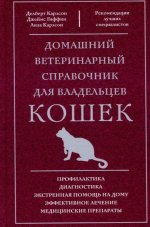 Домашний ветеринарный справочник для владельцев кошек [Джеймс Гиффин, Делберт Карлсон].jpg