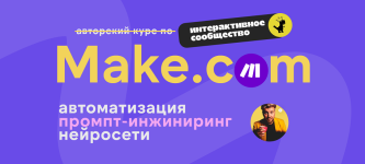 Make.com_ автоматизация промпт-инжиниринг нейросети (июль 2025) [Артур Хорошев].png