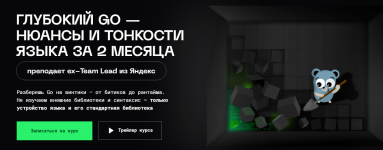 [balun.courses] Глубокий Go — нюансы и тонкости языка за 2 месяца [Тариф Стандарт] [Владимир Б...png